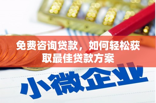 龙川免费咨询贷款，如何轻松获取最佳贷款方案