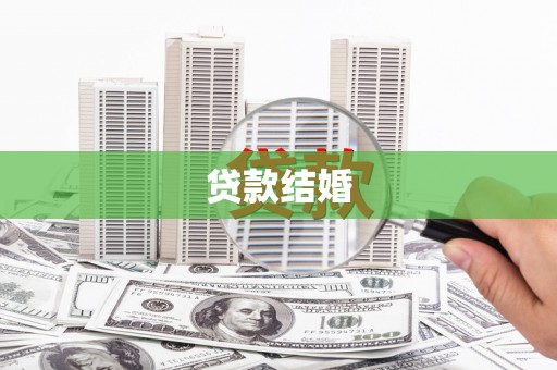 敖汉旗贷款结婚