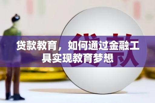 扎囊贷款教育，如何通过金融工具实现教育梦想