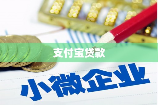 古城支付宝贷款