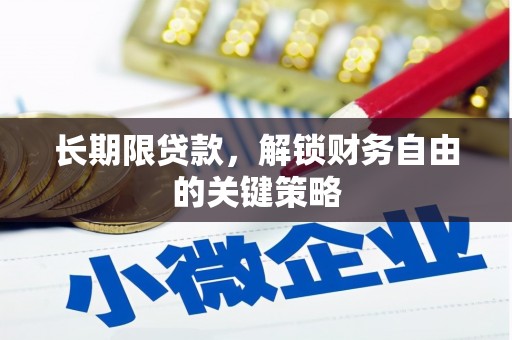 恩平长期限贷款，解锁财务自由的关键策略