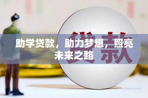 望安助学贷款，助力梦想，照亮未来之路