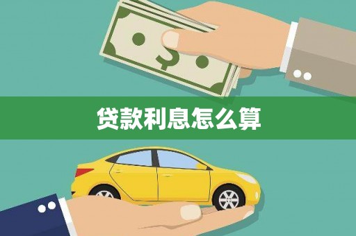 新会贷款利息怎么算