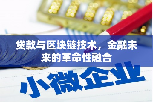 龙湾贷款与区块链技术，金融未来的革命性融合