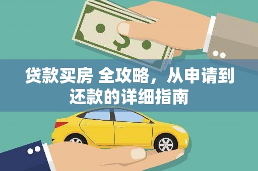 井陉矿区贷款买房 全攻略，从申请到还款的详细指南