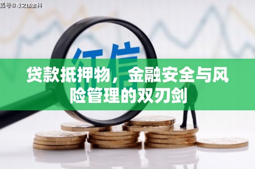 锦屏贷款抵押物，金融安全与风险管理的双刃剑