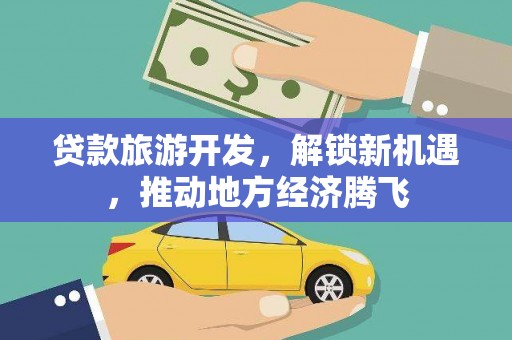 镇海贷款旅游开发，解锁新机遇，推动地方经济腾飞