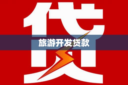 太麻里旅游开发贷款