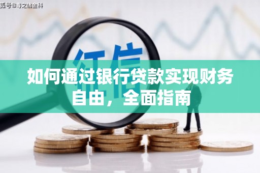 永安如何通过银行贷款实现财务自由，全面指南