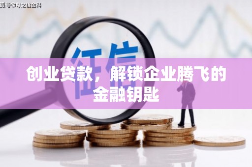 闽侯创业贷款，解锁企业腾飞的金融钥匙