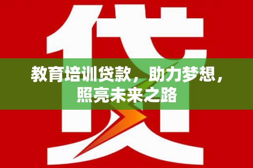 友谊教育培训贷款，助力梦想，照亮未来之路