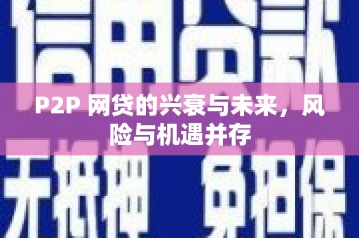 旬邑P2P 网贷的兴衰与未来，风险与机遇并存