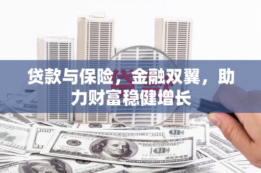 贡寮贷款与保险，金融双翼，助力财富稳健增长