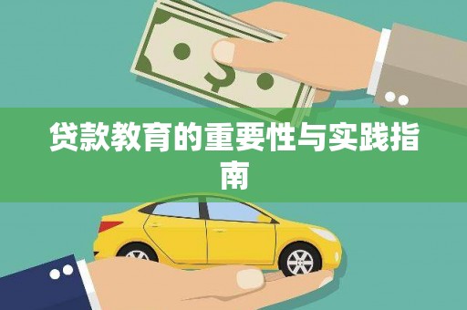 竹山贷款教育的重要性与实践指南
