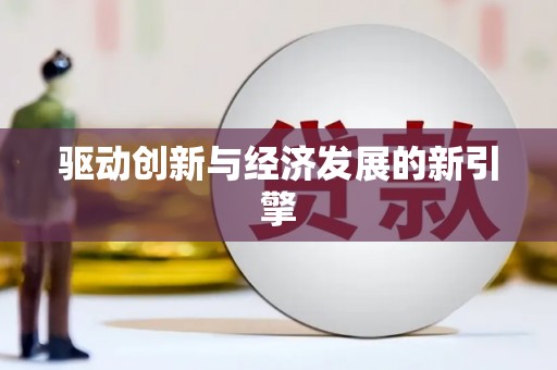 泰兴驱动创新与经济发展的新引擎
