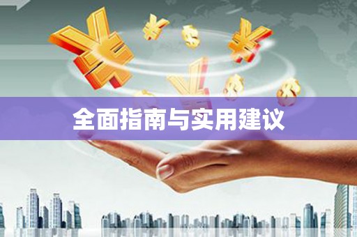 新华全面指南与实用建议