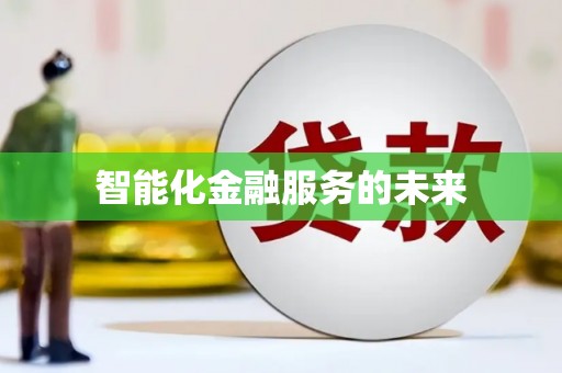 颍上智能化金融服务的未来