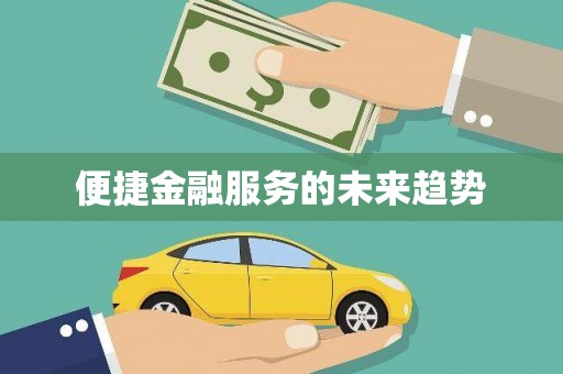 九台便捷金融服务的未来趋势
