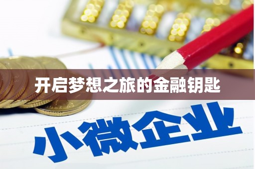 赤坎开启梦想之旅的金融钥匙