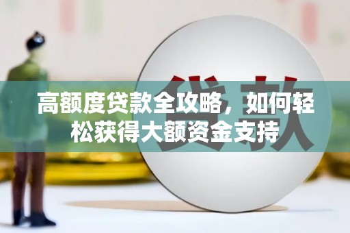 厚街高额度贷款全攻略，如何轻松获得大额资金支持