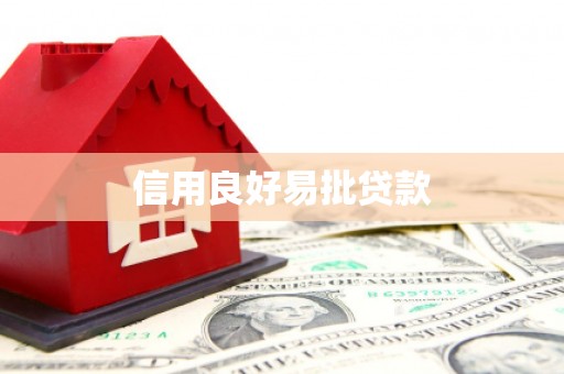 双溪信用良好易批贷款