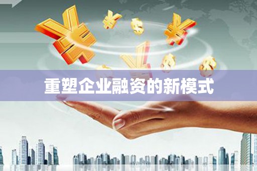 民勤重塑企业融资的新模式