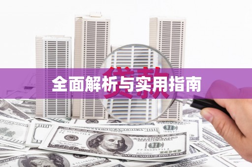 高县全面解析与实用指南