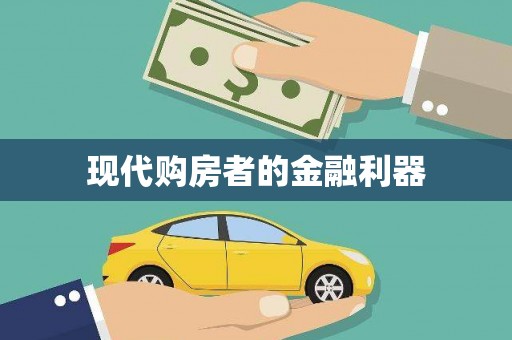 巴楚现代购房者的金融利器