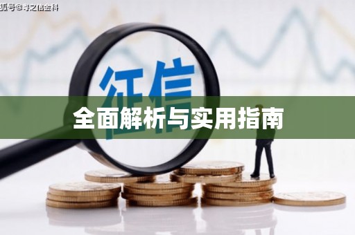 信阳全面解析与实用指南