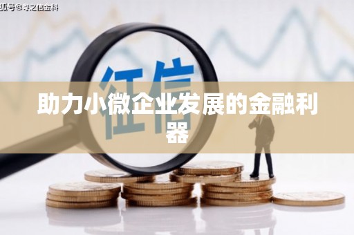 牧野助力小微企业发展的金融利器
