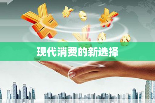 梁平现代消费的新选择