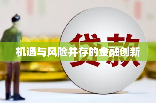 康县机遇与风险并存的金融创新