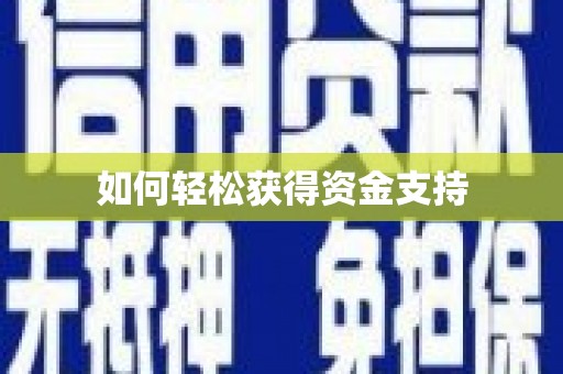 榆树如何轻松获得资金支持