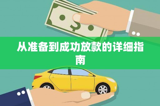 略阳从准备到成功放款的详细指南