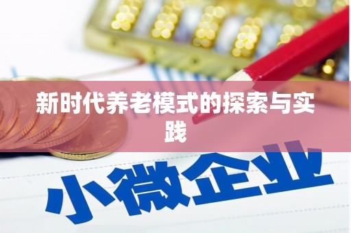 肇东新时代养老模式的探索与实践