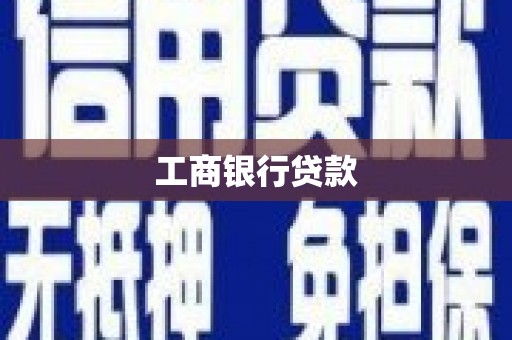 隆尧工商银行贷款