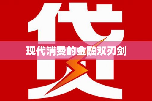 陵川现代消费的金融双刃剑