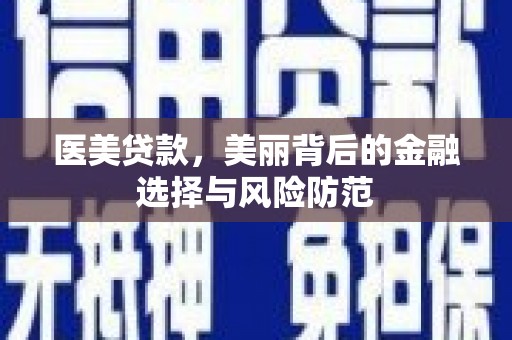 屯门医美贷款，美丽背后的金融选择与风险防范