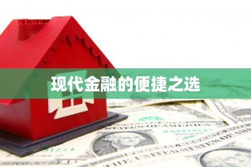 耀州现代金融的便捷之选