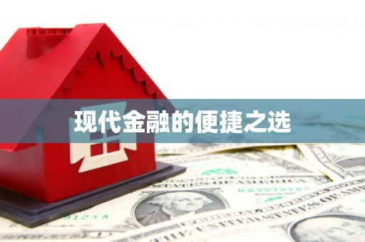 苏尼特右旗现代金融的便捷之选