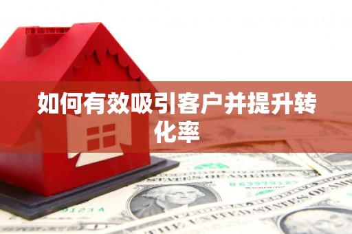 文水如何有效吸引客户并提升转化率