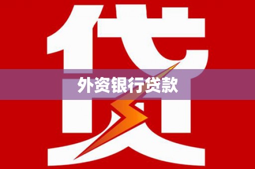 弓长岭外资银行贷款