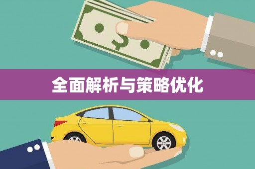 苏尼特右旗全面解析与策略优化