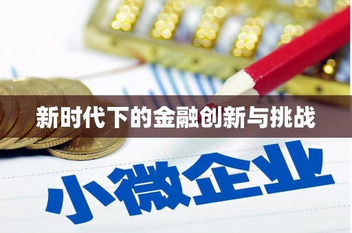 秦淮新时代下的金融创新与挑战