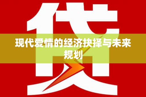 中山现代爱情的经济抉择与未来规划