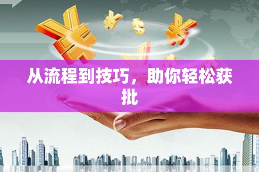 马关从流程到技巧，助你轻松获批