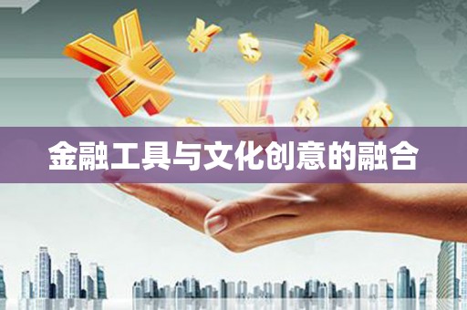归仁金融工具与文化创意的融合