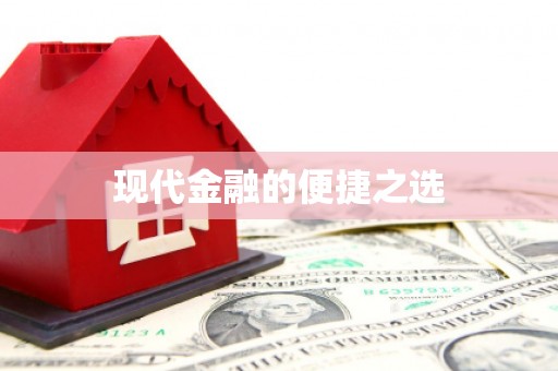 前镇现代金融的便捷之选