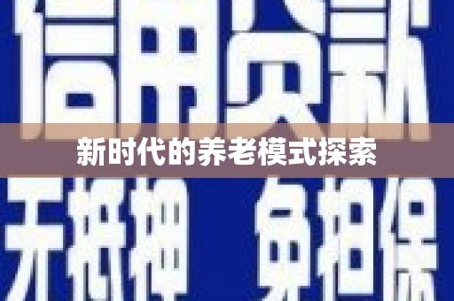 大溪新时代的养老模式探索