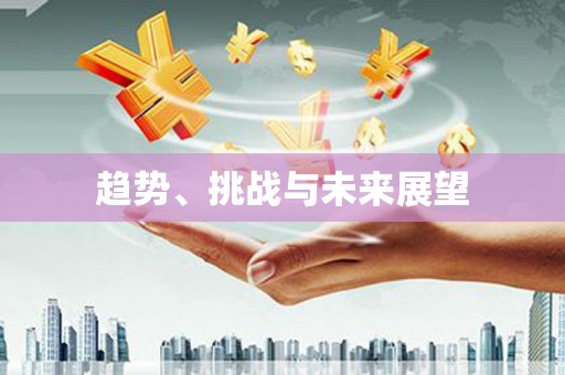 雨花趋势、挑战与未来展望